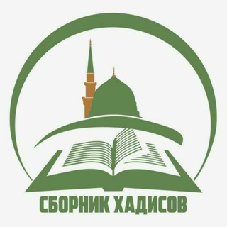 Логотип телеграм канала @sbornik_hadisov — Ꭰᴏᴄᴛᴏʙᴇᴩныᴇ ⵋᴀдиᴄы📜