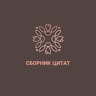 Логотип телеграм канала @sbornik_quotes — Сборник цитат | Цитаты | Мотивация