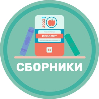 Логотип телеграм канала @sbornikifipi — ФИПИ 2023 ЕГЭ ОГЭ