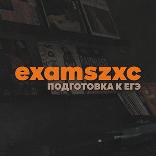 Логотип телеграм канала @sbornikizxc — Подготовка к ЕГЭ 2023 | Сборники | EXAMSZXC