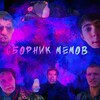 Логотип телеграм канала @sbornikmemasov — Сборник Мемов