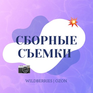 Логотип телеграм канала @sbornyesemki — СБОРНЫЕ СЪЕМКИ МАРКЕТПЛЕЙС