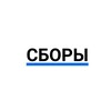 Логотип телеграм канала @sbory2024 — Сборы | Т-банк & Сборник Олпрогера