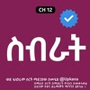 የቴሌግራም ቻናል አርማ sbrat_kanatv — ስብራት | Sbrat | Sibrat | Kana | Kana Tv | ቃና | ቃና ቲቪ | Sibrat kana | Kana Tv sibrat | ስብራት ቃና | Sibrat Part 1 | ቃና | kana drama