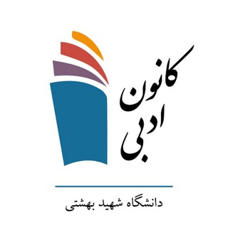 لوگوی کانال تلگرام sbu_adabi — کانون ادبی