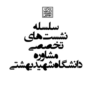 لوگوی کانال تلگرام sbu_counseling_webinar — وبینارهای تخصصی مشاوره بهشتی