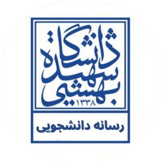 لوگوی کانال تلگرام sbu_daneshjoo — 🔹️رسانه دانشجویی دانشگاه شهید‌بهشتی🔹️