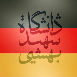 لوگوی کانال تلگرام sbu_deutsch — انجمن آلمانی شهید بهشتی🇩🇪
