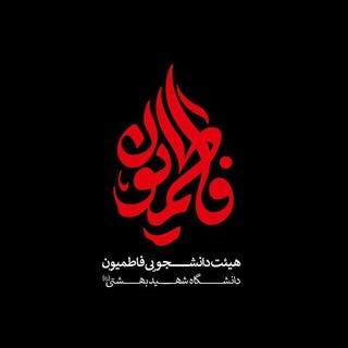 لوگوی کانال تلگرام sbu_heyat — هیئت فاطمیون دانشگاه شهید بهشتی(ره)