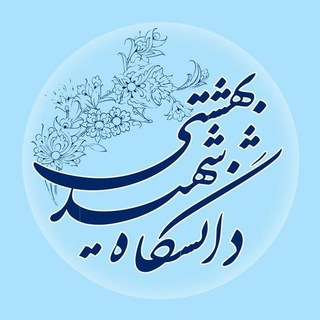 لوگوی کانال تلگرام sbu_official — دانشگاه شهید بهشتی