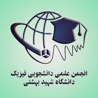 لوگوی کانال تلگرام sbu_physics — انجمن علمی فیزیک بهشتی (SBU)
