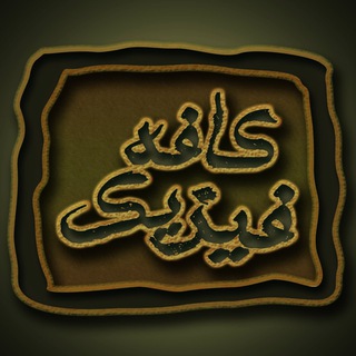 لوگوی کانال تلگرام sbu_physicscafe — کافه فیزیک بهشتی (sbuPhysics)