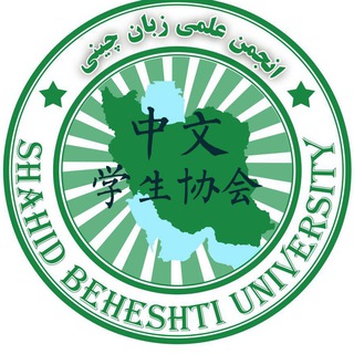 لوگوی کانال تلگرام sbuchinese — انجمن زبان چینی دانشگاه شهید بهشتی