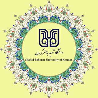 لوگوی کانال تلگرام sbukerman_official — دانشگاه شهید باهنركرمان