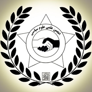لوگوی کانال تلگرام sbupolitics — انجمن علمی علوم سیاسی شهید بهشتی