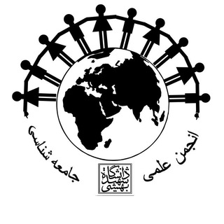 لوگوی کانال تلگرام sbusociology — انجمن علمی جامعه‌شناسی دانشگاه شهیدبهشتی