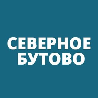 Логотип телеграм канала @sbutovomsk — Северное Бутово