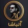 Telegram channel ⚜️ البـــاشــــا ⚜️🍊 logo