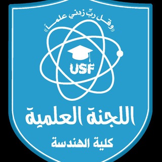 لوگوی کانال تلگرام sc_mechanical_level1 — اللجنة العلمية-USF مستوى أول ميكانيك