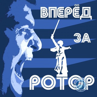 Логотип телеграм канала @sc_rotor_vlg — Вперëд за "РОТОР"