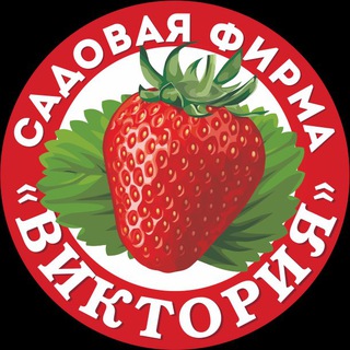 Telegram channel 🍓 «ВИКТОРИЯ» Садовый центр logo