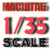 Логотип телеграм канала @scale_35 — 1/35 SCALE