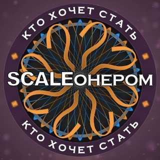 Логотип телеграм канала @scaleonaire — Кто хочет стать SCALEонером?