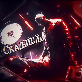 Логотип телеграм канала @scalpel_18 — 🩸 скальпель 🩸 | жёсткие новости