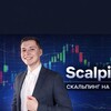 Telegram арнасының логотипі scalpingshooll — TraderHanipov - Scalping