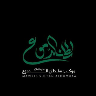 لوگوی کانال تلگرام scam_gr — موكب سلطان الدموع