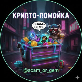 Logo of telegram channel scam_or_gem — Крипто-Помойка