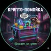 Logo of telegram channel scam_or_gem — Крипто-Помойка