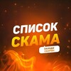 Логотип телеграм канала @scamlist_52 — Список Скамеров