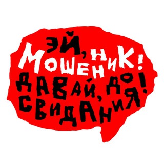 Логотип телеграм канала @scammer_goodbye — Мошенник, давай, до свидания! // борьба с телефонными мошенниками