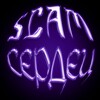 Логотип телеграм канала @scamserdec — SCAM сердец