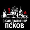 Логотип телеграм канала @scandalpskov — ❗️Скандальный ПСКОВ ❗️