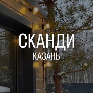 Telegram channel Сканди домик посуточно Казань logo