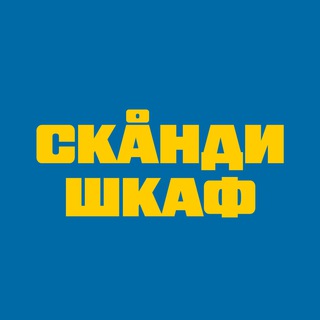 Telegram channel Сканди-шкаф logo