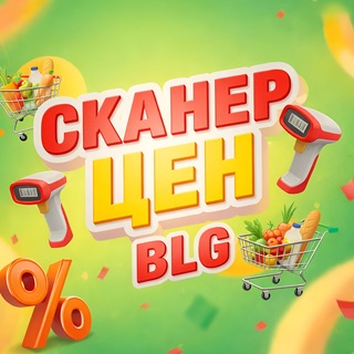 Логотип телеграм канала @scanercen_blg — 🔎 СКАНЕР ЦЕН BLG | Благовещенск