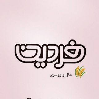 لوگوی کانال تلگرام scarf_fardin — 😍شال و روسری فردین😍