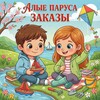 Логотип телеграм канала @scarlet_sails_orders — АЛЫЕ ПАРУСА заказы