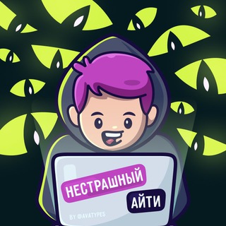 Логотип телеграм канала @scary_it — Нестрашный iT