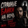 Логотип телеграм канала @scary_badtime_stories — Страшные байки на ночь