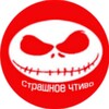 Логотип телеграм канала @scary_reading — СТРАШНОЕ ЧТИВО