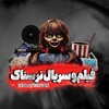 لوگوی کانال تلگرام scaryfilmserial — فیلم و سریال ترسناک 🦐