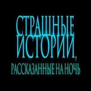 Логотип телеграм канала @scaryoffstories — СТРАШНЫЕ ИСТОРИИ, рассказанные на ночь