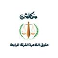 Logo saluran telegram scatation1 — سكاشن حقوق القاهرة دفعة 155
