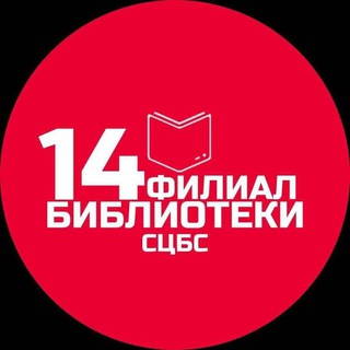Логотип телеграм канала @scbs14 — Библиотека 14 ЦБС Ставрополя