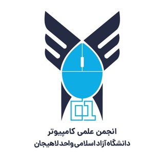 لوگوی کانال تلگرام scc_liau — انجمن علمی مهندسی کامپیوتر دانشگاه آزاد لاهیجان