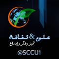 Logo saluran telegram sccu1 — 🍃🍁👈علوم & ثقافة👉🍁🍃